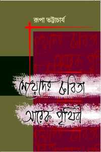 MAYEDER KABITA AREK PRITHIBI